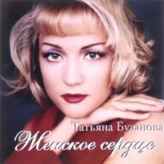 Обложка: Татьяна Буланова - Тили-тили тесто, жених и невеста