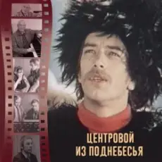 Обложка: К/Ф “Центровой  поднебесья” - Вдохновение