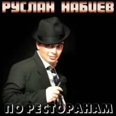 Обложка: Руслан Набиев - По ресторанам