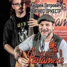 Обложка: Андрей Петрович, Фитнес Оркестр - Ботиночки