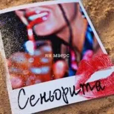 Обложка: Ян Маерс - Сеньорита