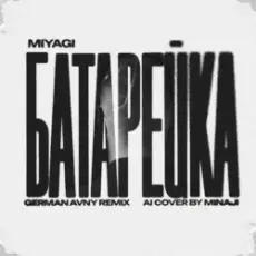 Обложка: MiyaGi - Батарейка (German Avny Remix)