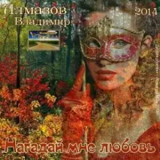 Обложка: Владимир Алмазов - Шалунья осень