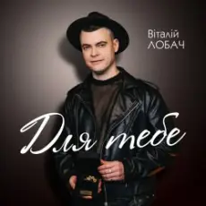 Обложка: Віталій Лобач - Друзі