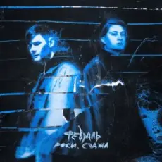 Обложка: Роки & Сэджл - Февраль