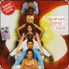 Обложка: Лазурный Берег - Хочу замуж