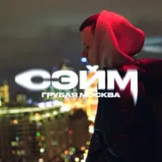 Обложка: СЭЙМ - Не сдамся