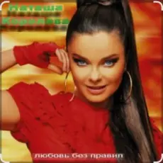 Обложка: Наташа Королёва - Когда я стану ветром