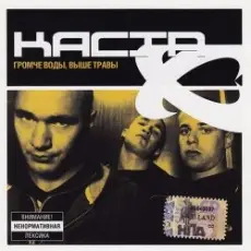 Обложка: Каста - Сказка