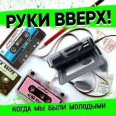 Обложка: Руки Вверх - Когда Мы Были Молодыми