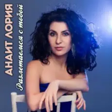 Обложка: Анаит Лория feat. Дмитрий Голд - Разлетаемся с тобой