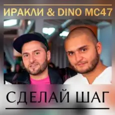 Обложка: Иракли и Dino MC-47 - Сделай Шаг