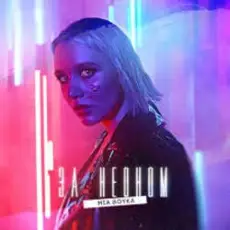 Обложка: Mia Boyka - За Неоном