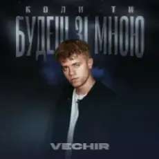 Обложка: VECHIR - Коли ти будеш зі мною