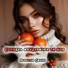 Обложка: Ярослав Смаль - Солодка мандаринка ти моя