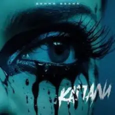 Обложка: Денис Белик - Капали