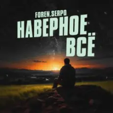 Обложка: SERPO & FOREN – Наверное всё