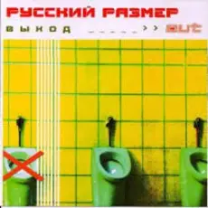 Обложка: Русский Размер – Я выбираю