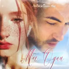 Обложка: AKI RAU – Мы одни