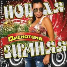 Обложка: Ирина Нельсон, Дмитрий Колдун, Денис Клявер – Гимн Чемпионата Мира По Лёгкой Атлетике 2013 (feat. Юлия Михальчик)