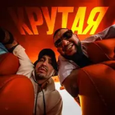 Обложка: MAKVIN feat. Jaman T – Крутая