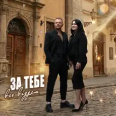 Обложка: Роман Скорпіон & Квітослава Гіга - За тебе все віддам