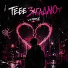 Обложка: R3phase - Тебе Загадаю