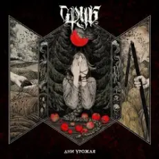 Обложка: Сруб - Люто любить