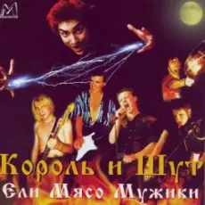 Обложка: Король и Шут - Ели мясо мужики