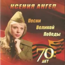 Обложка: Ксения Ангел – Ты же выжил, солдат
