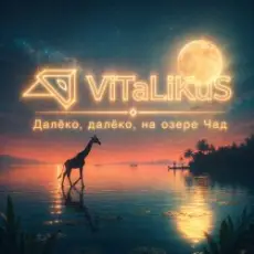 Обложка: ViTaLiKuS - Далёко, далёко, на озере Чад