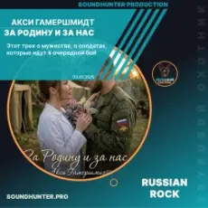 Обложка: Акси Гамершмидт - За Родину и за нас