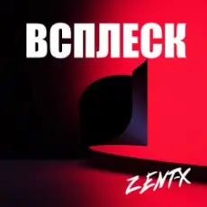 Обложка: ZENT-X - ВСПЛЕСК