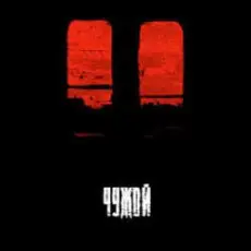 Обложка: BLAZH - Чужой