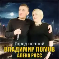 Обложка: Владимир Ломов feat. Алёна Росс - Город Ночной
