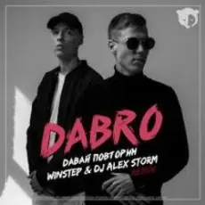 Обложка: Dabro - Давай Повторим (Winstep & DJ Alex Storm Remix)