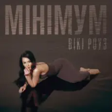 Обложка: Вікі Роуз - Мінімум