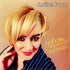 Обложка: Алёна Росс - Любовь С Первого Взгляда