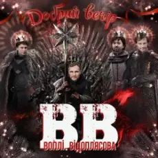 Обложка: Воплi Вiдоплясова - Добрий вечір