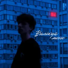 Обложка: МУАЯД - ВИЛІКУЙ МЕНЕ