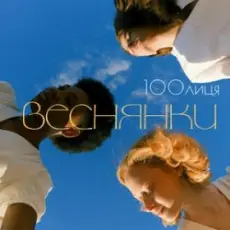 Обложка: 100лиця - Веснянки