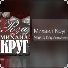 Обложка: Михаил Круг - Чай С баранками