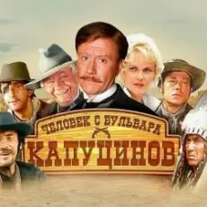 Обложка: К/Ф “Человек с бульвара Капуцинов” - Была не была