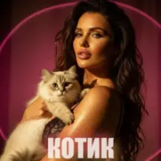 Обложка: Dancefloor AI - КОТИК