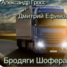 Обложка: Александр Гросс & Дмитрий Ефимов - Бродяги шофера