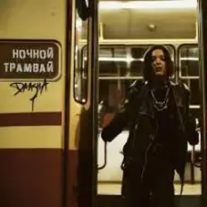 Обложка: DAASHA - Ночной трамвай