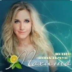 Обложка: Юлия Ковальчук - Мохито