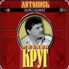 Обложка: Михаил Круг - Ярославская