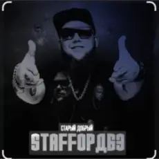 Обложка: StaFFорд63 - Мама, я живой