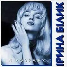 Обложка: Ирина Билык - Лише твоя